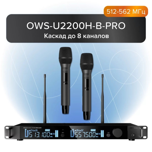 С 2-мя микрофонами Октава OWS-U2200H-B PRO