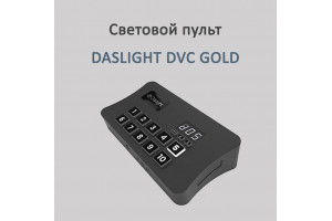 DASLIGHT DVC GOLD - это ваш ключ к невероятному мире освещения!
