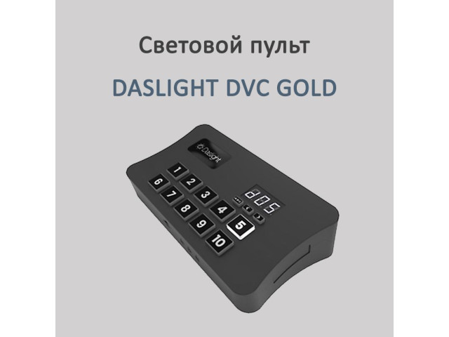 DASLIGHT DVC GOLD - это ваш ключ к невероятному мире освещения!