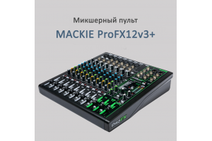 MACKIE ProFX12v3+ 12-канальный аналоговый микшер