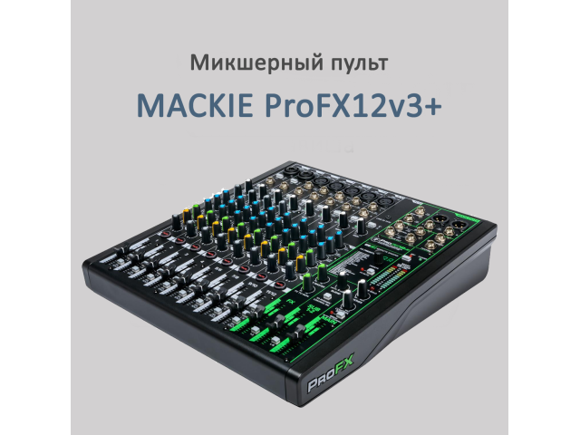 MACKIE ProFX12v3+ 12-канальный аналоговый микшер