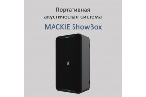 MACKIE ShowBox портативная акустическая система
