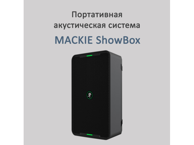 MACKIE ShowBox портативная акустическая система