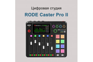 RODE caster Pro II — интегрированная студия продакшена для стримеров, подкастеров и музыкантов.