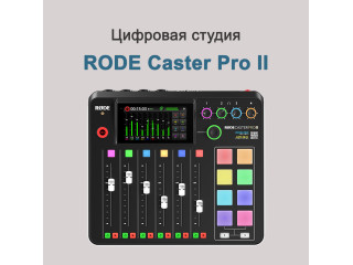 RODE caster Pro II — интегрированная студия продакшена для стримеров, подкастеров и музыкантов.