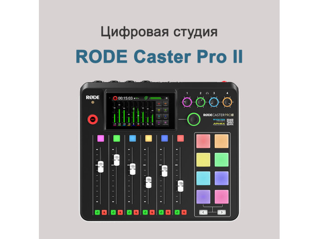 RODE caster Pro II — интегрированная студия продакшена для стримеров, подкастеров и музыкантов.