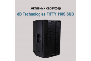 dB Technologies FIFTY 118S SUB активный сабвуфер