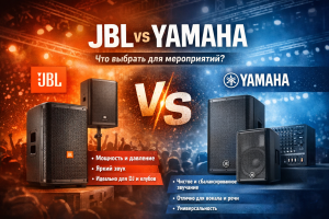 🔥 JBL vs Yamaha — что выбрать для мероприятий?