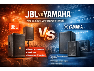 🔥 JBL vs Yamaha — что выбрать для мероприятий?