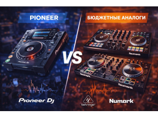 DJ контроллеры: Pioneer vs бюджетные аналоги