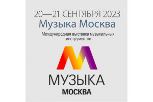 Выставка - Музыка Москва 20-21 сентября 2023