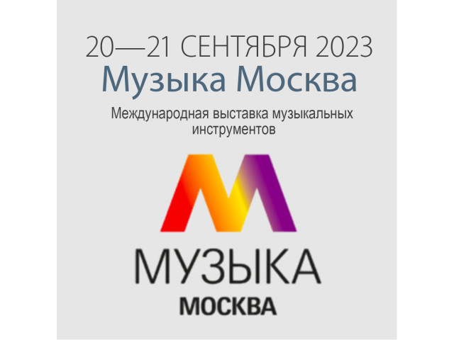Выставка - Музыка Москва 20-21 сентября 2023