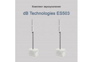 ES 503 - Комплект звукоусиления