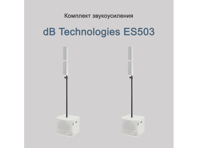 ES 503 - Комплект звукоусиления