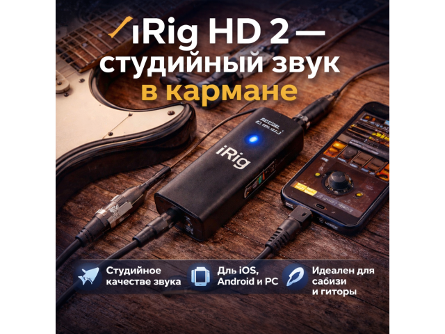 🎸 IK Multimedia iRig HD 2 — студийный звук в кармане
