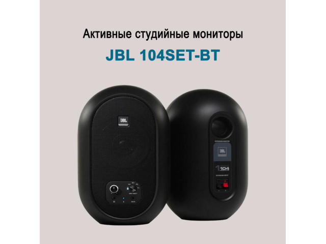 Эталонные мониторы JBL 104SET-BT