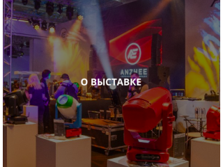 Выставка Light + Audio Tec 19-21 Сентября 2023