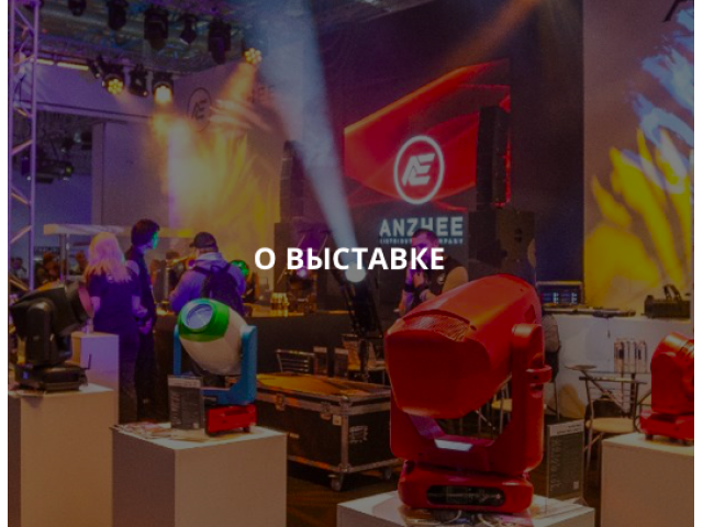 Выставка Light + Audio Tec 19-21 Сентября 2023