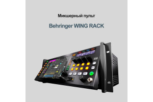 WING RACK от Behringer — Ваш универсальный цифровой микшерный центр 🎛