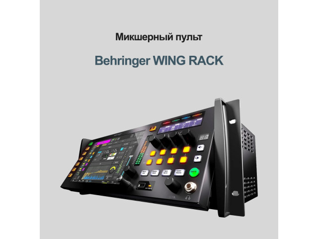 WING RACK от Behringer — Ваш универсальный цифровой микшерный центр 🎛