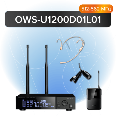 Октава OWS-U1200D01L01